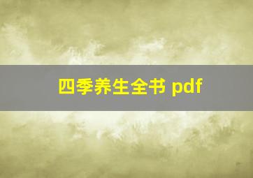 四季养生全书 pdf